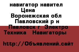 навигатор навител › Цена ­ 2 500 - Воронежская обл., Павловский р-н, Павловск г. Электро-Техника » Навигаторы   